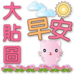 Cute pink cat-practical big stickers