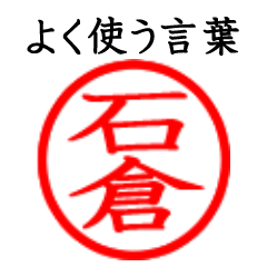 Ishikura,Ishigura(Often use language)