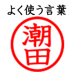 Ushioda,Shiota(Often use language)