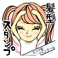 ピンク髪のツインテール 名前なし Line スタンプ Line Store