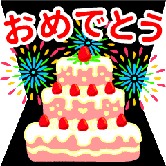 【動く❤️大人の誕生日】おめでとう&お祝い