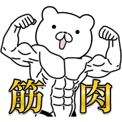 Muscular Bear Line Stickers Line Store