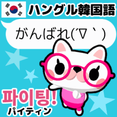 動く！メガネ猫のハングル韓国語
