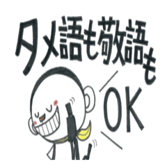 敬語 タメ語ok モンちゃんスタンプ Line スタンプ Line Store