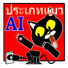 Cat type AI comes up in Thai!