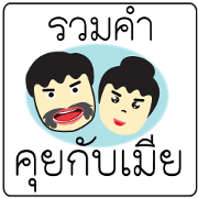 Thai Text Conversation to My Wife