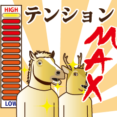 馬と鹿 動く3 【ハイテンション！編】