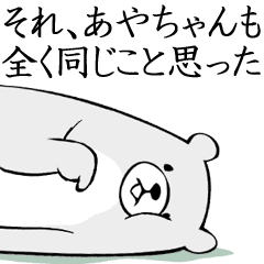 あやちゃん 面白スタンプ Line スタンプ Line Store