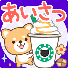大人のための柴犬 優しい挨拶スタンプ Line スタンプ Line Store 大人のための柴犬 優しい挨拶スタンプ Line スタンプ Line Store