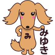 MIYUKIsan no wanko