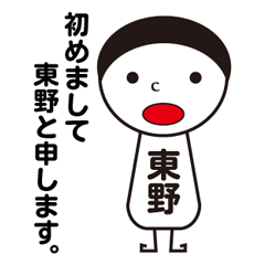 My name is HIGASHINO