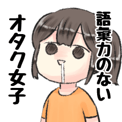 語彙力のないオタク女子 Line スタンプ Line Store 語彙力のないオタク女子 Line スタンプ Line Store