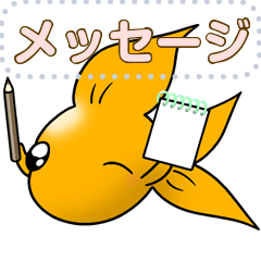 金魚の小ちゃん ３ 【メッセージスタンプ】