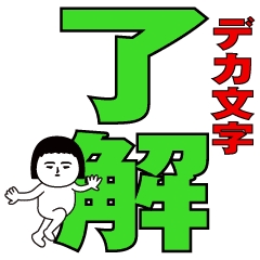 デカ文字の面白スタンプ Line スタンプ Line Store デカ文字の面白スタンプ Line スタンプ Line Store