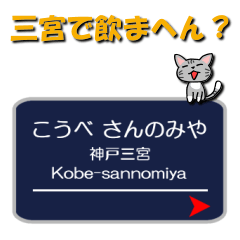 Kobe-sannomiya station name with cats.