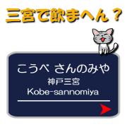 Kobe-sannomiya station name with cats.