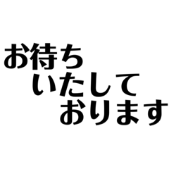 尊敬語 謙譲語の先輩 上司への敬語スタンプ