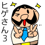 hige-san 3