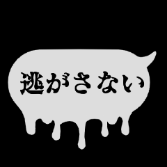 怪談風吹き出し・・・でも使いやすい