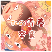 Our youth - we have graduated(Japanese)