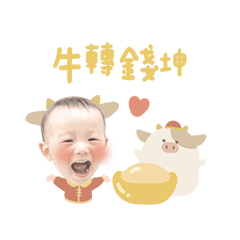 鈞鈞新春牛年吉祥貼