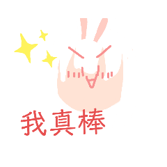 神奇兔兔啦（？