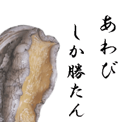飛び出す 肉厚あわび Line スタンプ Line Store 飛び出す 肉厚あわび Line スタンプ Line Store