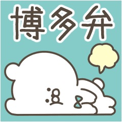 博多弁 Lineクリエイターズスタンプまとめ Stamplist
