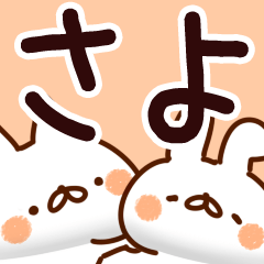 さよちゃん】専用/名前スタンプ - LINE スタンプ | LINE STORE さよちゃん】専用/名前スタンプ - LINE スタンプ | LINE STORE