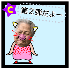 沖縄のおばあ ★ 婆ちゃん ねこ ネコ 猫②