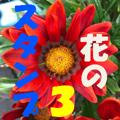 花のスタンプ３