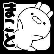 name Sticker Makoto1