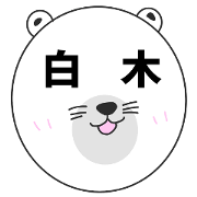 WhitebearSIRAKI_Sticker