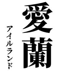 Convert country name to kanji