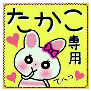 Very convenient! Sticker of [Takako]!