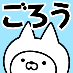 Name Sticker Gorou