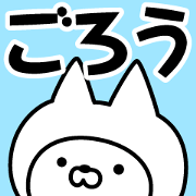 Name Sticker Gorou