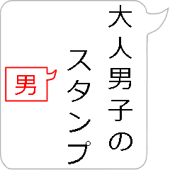大人男子のスタンプ Line スタンプ Line Store 大人男子のスタンプ Line スタンプ Line Store
