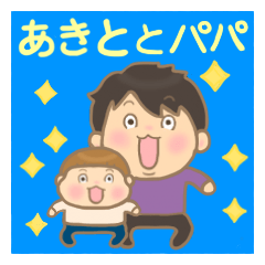 Akito-kun and Papa
