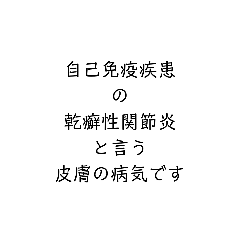 持病持ちさんの日常・乾癬編