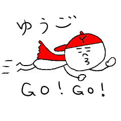 ゆうごのスタンプ! GO!GO! - LINE スタンプ | LINE STORE ゆうごのスタンプ! GO!GO! - LINE スタンプ | LINE STORE