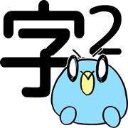 Japanese "KANJI" and Penguin No.2