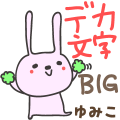 Yumiko 를위한 큰 귀여운 토끼 스티커