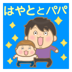Hayato-kun and Papa