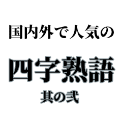 国内外で人気のある四字熟語 其の弐 Line スタンプ Line Store 国内外で人気のある四字熟語 其の弐 Line スタンプ Line Store
