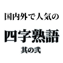 国内外で人気のある四字熟語 其の弐 Line スタンプ Line Store