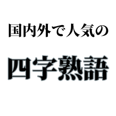 Four character idiomatic compounds in jp