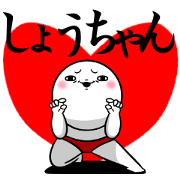 Sticker for exclusive use of Syouchan.