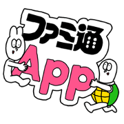 FAMITSU App and AMEHIRO Sticker