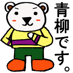 Aoyagi's special for Sticker White bear.